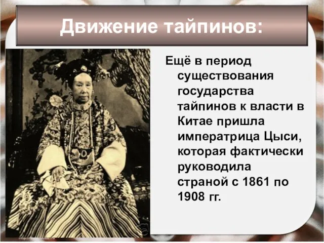 Ещё в период существования государства тайпинов к власти в Китае пришла императрица