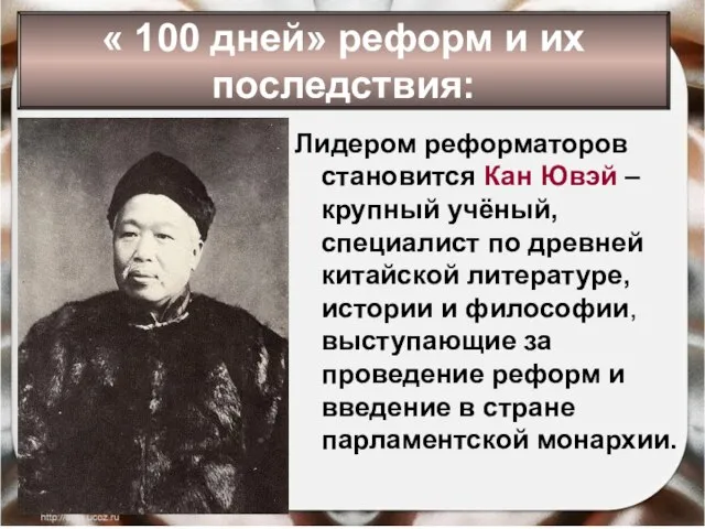 « 100 дней» реформ и их последствия: Лидером реформаторов становится Кан Ювэй
