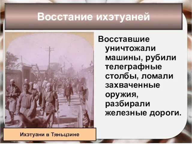 Восстание ихэтуаней Восставшие уничтожали машины, рубили телеграфные столбы, ломали захваченные оружия, разбирали