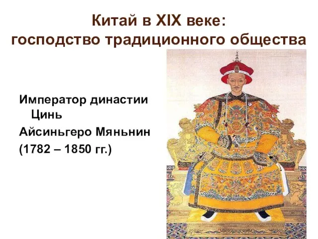 Китай в XIX веке: господство традиционного общества Император династии Цинь Айсиньгеро Мяньнин (1782 – 1850 гг.)