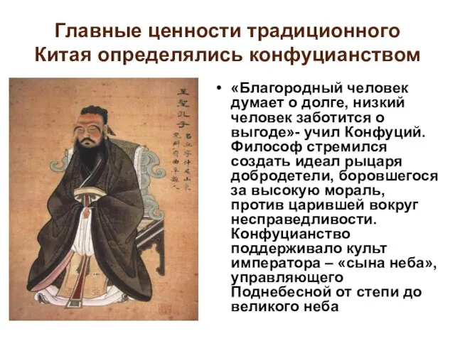 Главные ценности традиционного Китая определялись конфуцианством «Благородный человек думает о долге, низкий