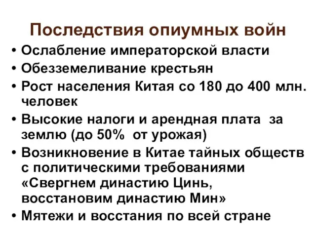 Последствия опиумных войн Ослабление императорской власти Обезземеливание крестьян Рост населения Китая со