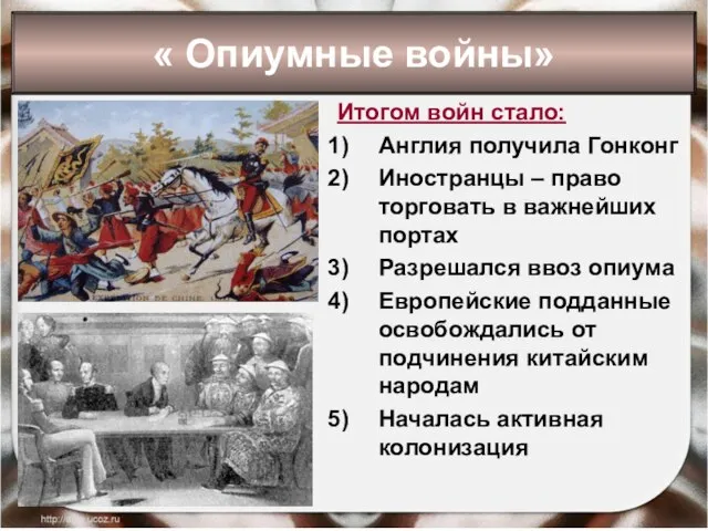 Итогом войн стало: Англия получила Гонконг Иностранцы – право торговать в важнейших