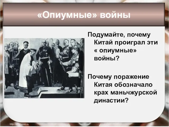 Подумайте, почему Китай проиграл эти « опиумные» войны? Почему поражение Китая обозначало