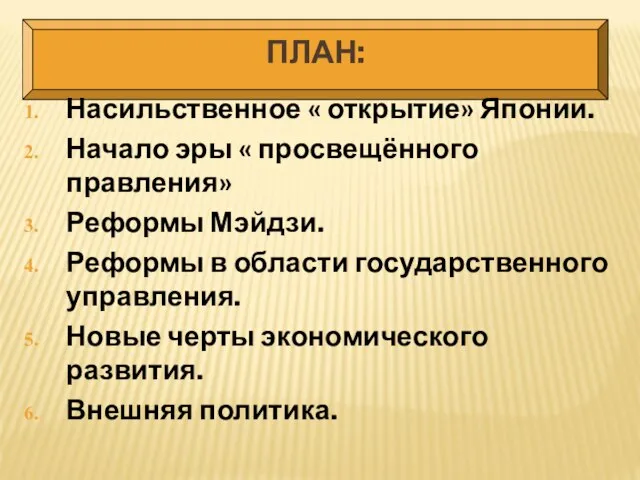 ПЛАН: Насильственное « открытие» Японии. Начало эры « просвещённого правления» Реформы Мэйдзи.