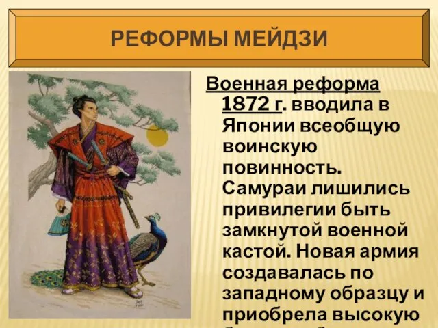 РЕФОРМЫ МЕЙДЗИ Военная реформа 1872 г. вводила в Японии всеобщую воинскую повинность.