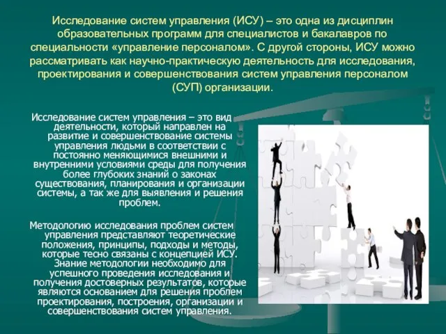 Исследование систем управления (ИСУ) – это одна из дисциплин образовательных программ для