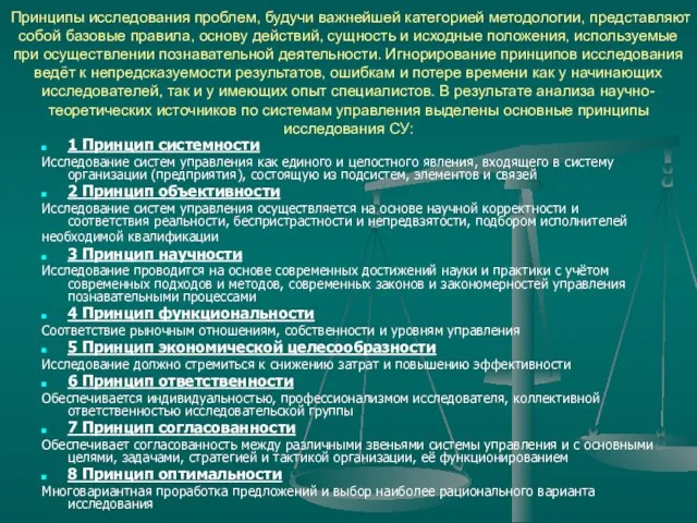 Принципы исследования проблем, будучи важнейшей категорией методологии, представляют собой базовые правила, основу