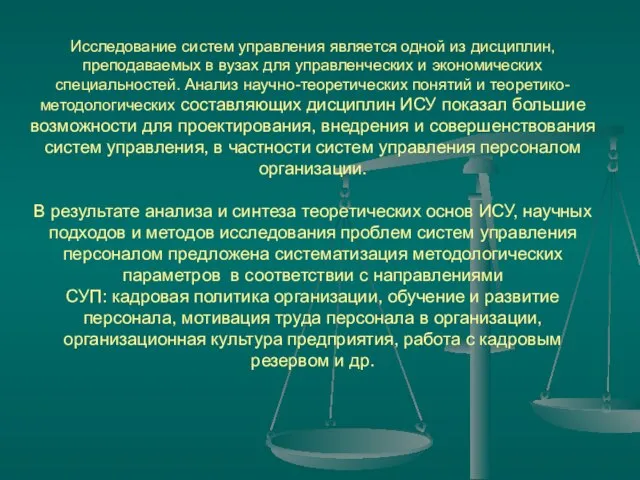 Исследование систем управления является одной из дисциплин, преподаваемых в вузах для управленческих