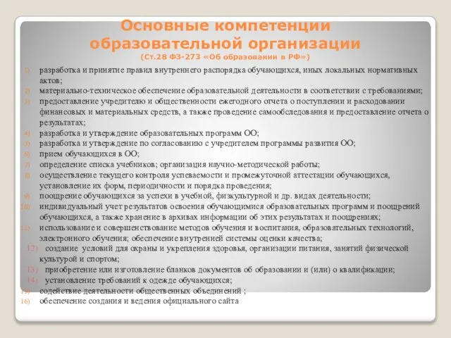 Основные компетенции образовательной организации (Ст.28 ФЗ-273 «Об образовании в РФ») разработка и