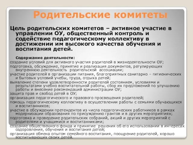 Родительские комитеты Цель родительских комитетов – активное участие в управлении ОУ, общественный