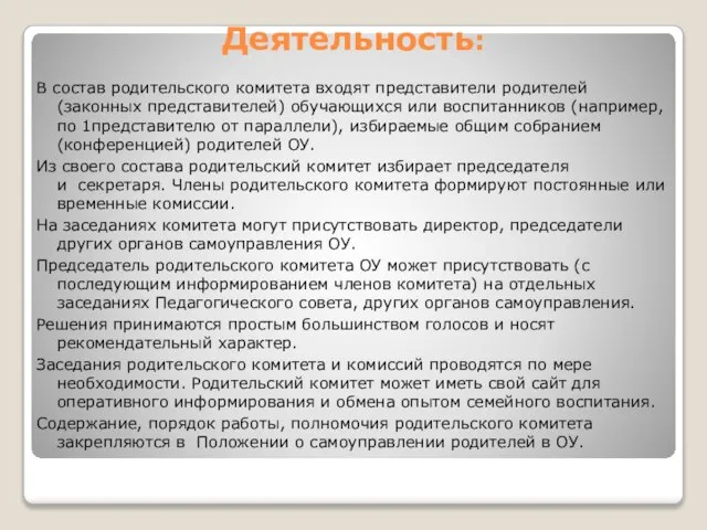 Деятельность: В состав родительского комитета входят представители родителей (законных представителей) обучающихся или