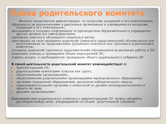 Права родительского комитета Вносить предложения администрации по вопросам, входящим в его компетенцию;