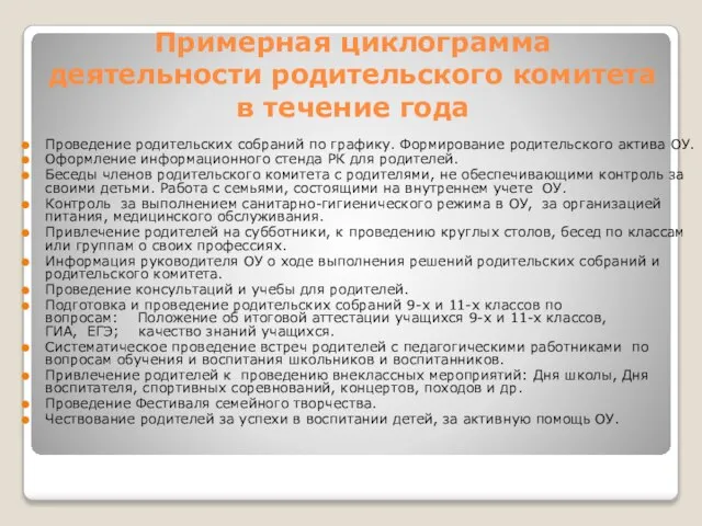 Примерная циклограмма деятельности родительского комитета в течение года Проведение родительских собраний по