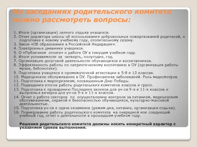 На заседаниях родительского комитета можно рассмотреть вопросы: 1. Итоги (организация) летнего отдыха