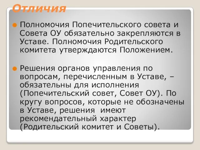 Отличия Полномочия Попечительского совета и Совета ОУ обязательно закрепляются в Уставе. Полномочия