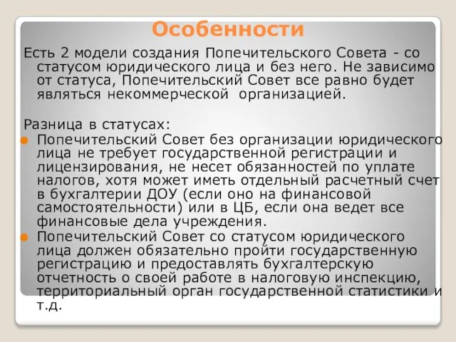 Особенности Есть 2 модели создания Попечительского Совета - со статусом юридического лица