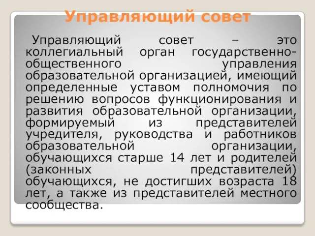 Управляющий совет Управляющий совет – это коллегиальный орган государственно-общественного управления образовательной организацией,