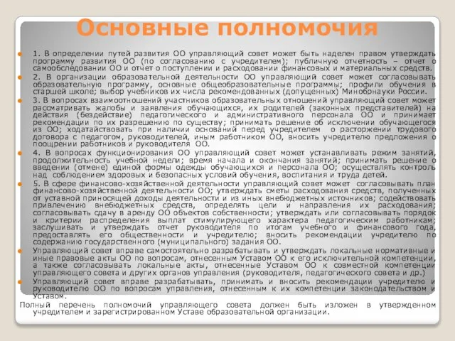 Основные полномочия 1. В определении путей развития ОО управляющий совет может быть