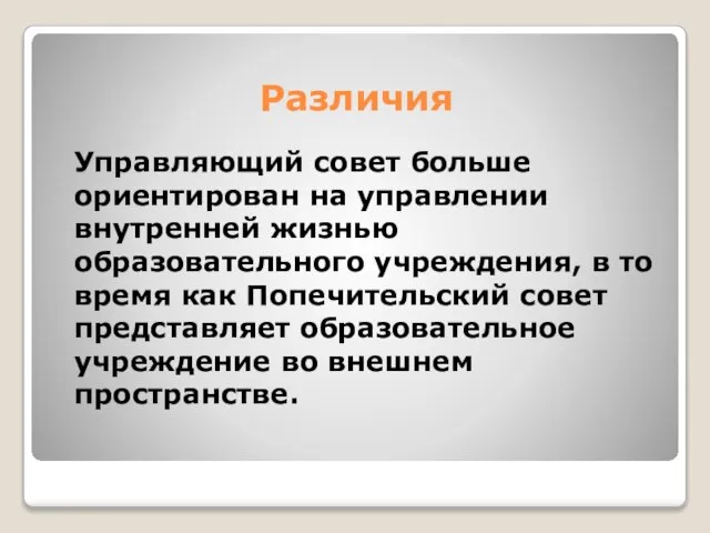 Различия Управляющий совет больше ориентирован на управлении внутренней жизнью образовательного учреждения, в