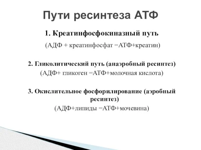 1. Креатинфосфокиназный путь (АДФ + креатинфосфат =АТФ+креатин) 2. Гликолитический путь (анаэробный ресинтез)