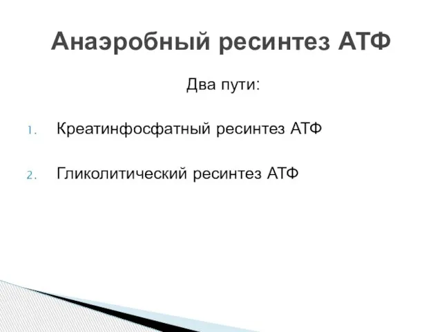 Два пути: Креатинфосфатный ресинтез АТФ Гликолитический ресинтез АТФ Анаэробный ресинтез АТФ