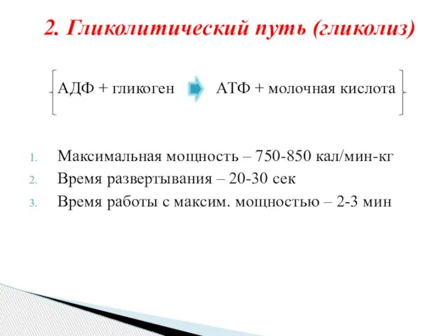 АДФ + гликоген АТФ + молочная кислота Максимальная мощность – 750-850 кал/мин-кг