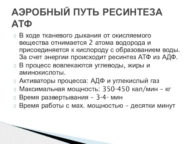 В ходе тканевого дыхания от окисляемого вещества отнимается 2 атома водорода и