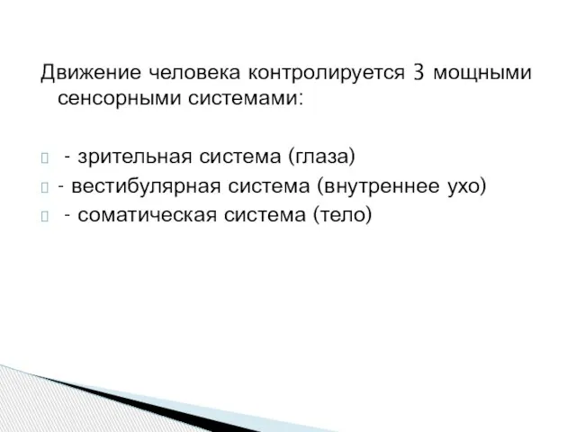 Движение человека контролируется 3 мощными сенсорными системами: - зрительная система (глаза) -