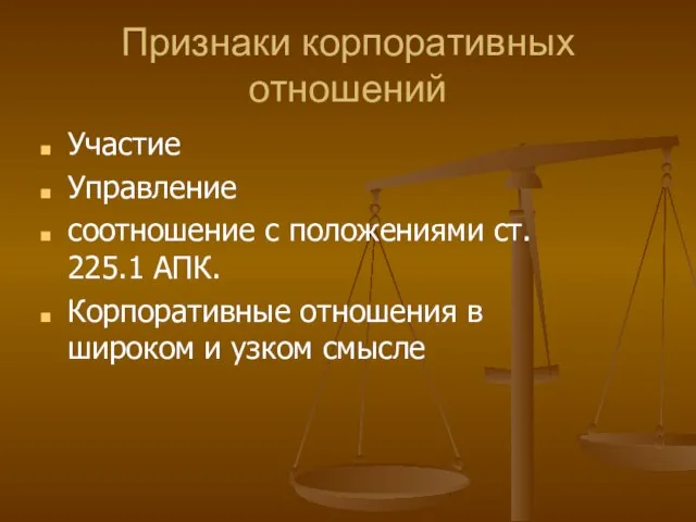 Признаки корпоративных отношений Участие Управление соотношение с положениями ст. 225.1 АПК. Корпоративные