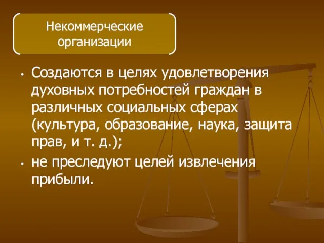 Создаются в целях удовлетворения духовных потребностей граждан в различных социальных сферах (культура,