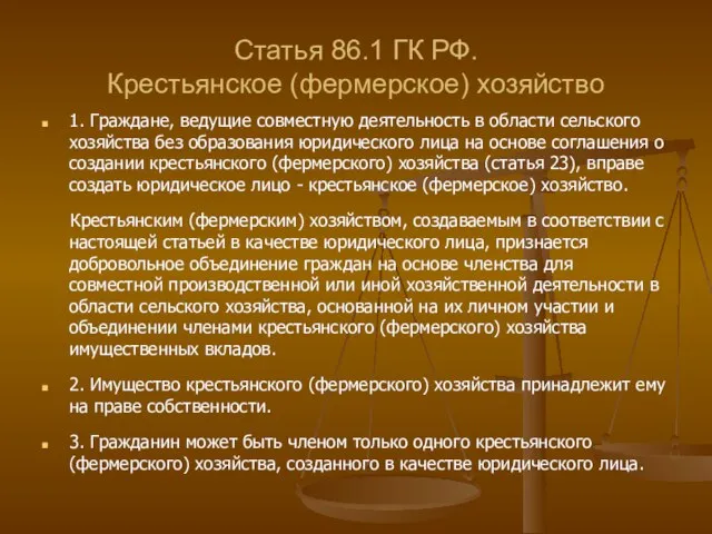 Статья 86.1 ГК РФ. Крестьянское (фермерское) хозяйство 1. Граждане, ведущие совместную деятельность