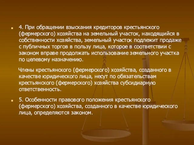 4. При обращении взыскания кредиторов крестьянского (фермерского) хозяйства на земельный участок, находящийся