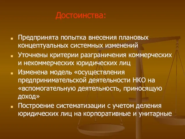 Предпринята попытка внесения плановых концептуальных системных изменений Уточнены критерии разграничения коммерческих и