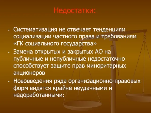 Систематизация не отвечает тенденциям социализации частного права и требованиям «ГК социального государства»