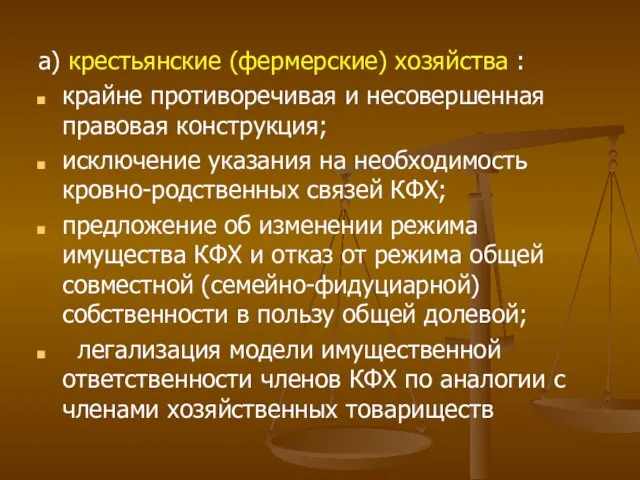 а) крестьянские (фермерские) хозяйства : крайне противоречивая и несовершенная правовая конструкция; исключение