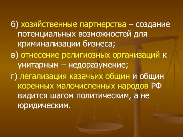 б) хозяйственные партнерства – создание потенциальных возможностей для криминализации бизнеса; в) отнесение