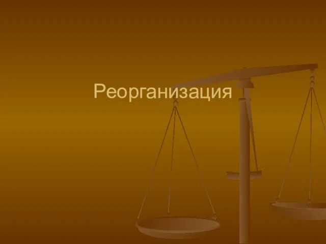 Реорганизация