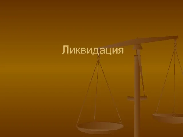 Ликвидация