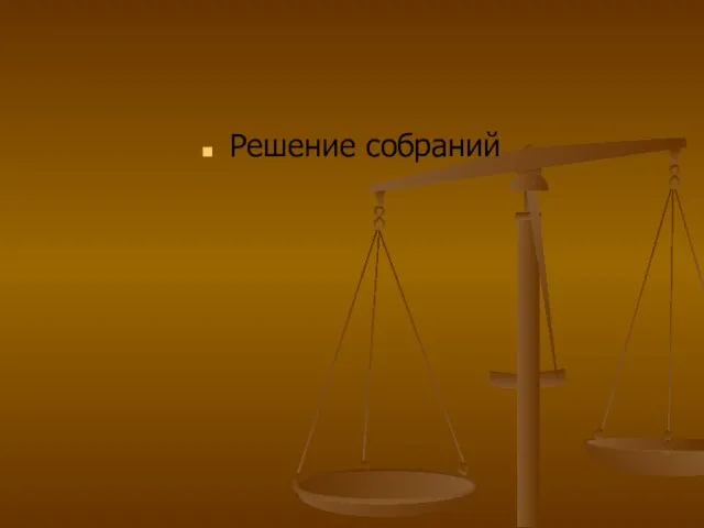 Решение собраний