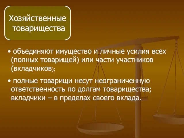 Хозяйственные товарищества объединяют имущество и личные усилия всех (полных товарищей) или части