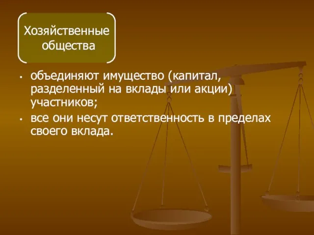 объединяют имущество (капитал, разделенный на вклады или акции) участников; все они несут