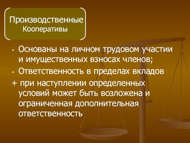 Основаны на личном трудовом участии и имущественных взносах членов; Ответственность в пределах