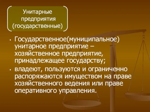 Государственное(муниципальное) унитарное предприятие – хозяйственное предприятие, принадлежащее государству; владеют, пользуются и ограниченно