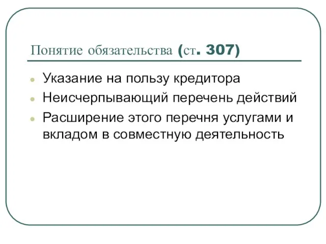 Понятие обязательства (ст. 307) Указание на пользу кредитора Неисчерпывающий перечень действий Расширение