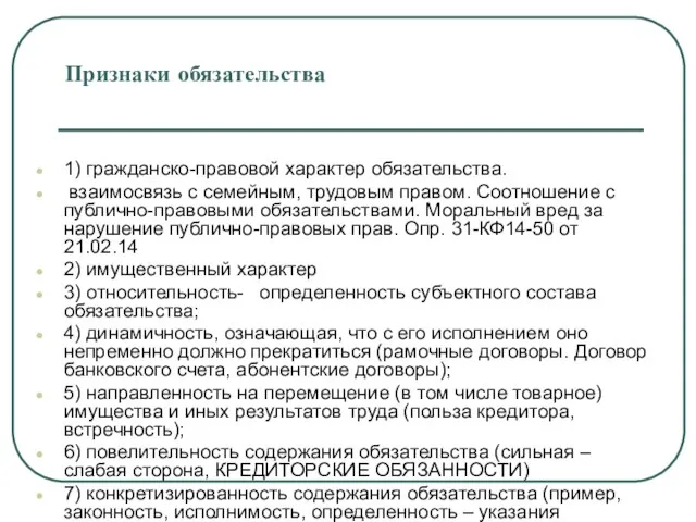 Признаки обязательства 1) гражданско-правовой характер обязательства. взаимосвязь с семейным, трудовым правом. Соотношение