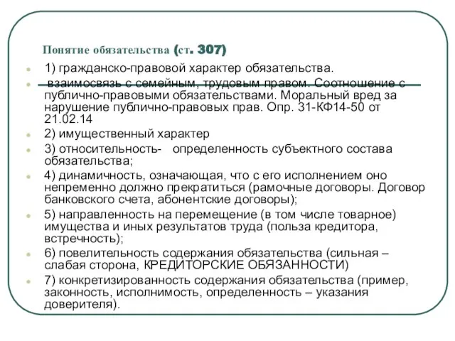 Понятие обязательства (ст. 307) 1) гражданско-правовой характер обязательства. взаимосвязь с семейным, трудовым