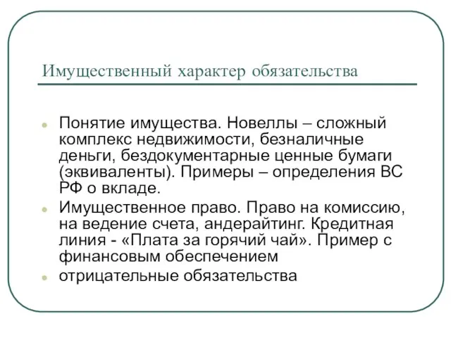 Имущественный характер обязательства Понятие имущества. Новеллы – сложный комплекс недвижимости, безналичные деньги,