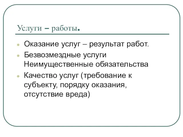 Услуги – работы. Оказание услуг – результат работ. Безвозмездные услуги Неимущественные обязательства