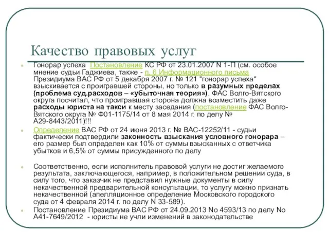 Качество правовых услуг Гонорар успеха Постановление КС РФ от 23.01.2007 N 1-П